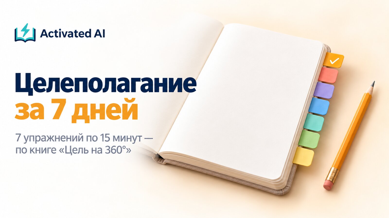 Целеполагание за 7 дней: 7 упражнений по 15 минут